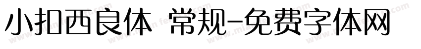 小扣西良体 常规字体转换